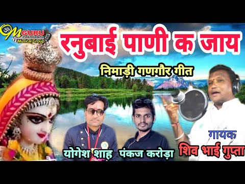 रनुबाई पाणी क जाय || निमाड़ी गणगौर गीत 2020 || गायक- शिव भाई गुप्ता || डायरेक्टर- पियुष कुशवाह