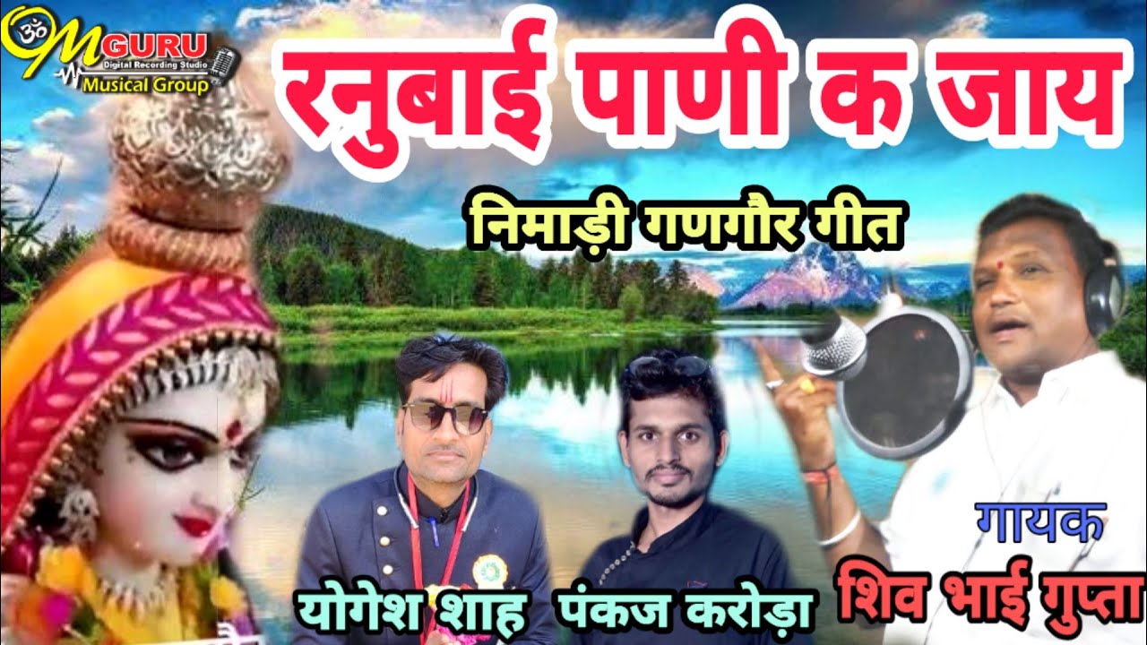 रनुबाई पाणी क जाय || निमाड़ी गणगौर गीत 2020 || गायक- शिव भाई गुप्ता || डायरेक्टर- पियुष कुशवाह