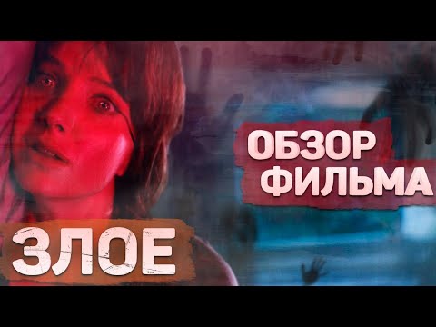 Обзор фильма Злое | Джеймс Ван все еще удивляет!
