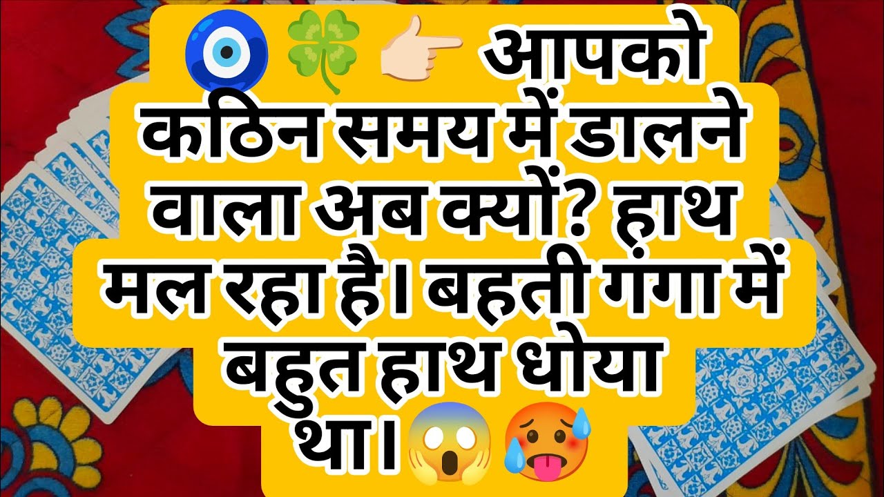 🧿🍀👉🏻 आपको कठिन समय में डालने वाला अब क्यों? हाथ मल रहा है। बहती गंगा में बहुत हाथ धोया था।😱🥵
