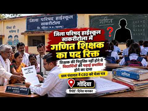 Gondiya जिला परिषद हाईस्कूल साकरीटोला में गणित शिक्षक का पद रिक्त
