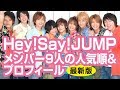 Hey!Say!JUMPメンバー9人の人気順&プロフィール【最新決定版】