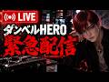 🚨ダンベルHERO生配信🚨