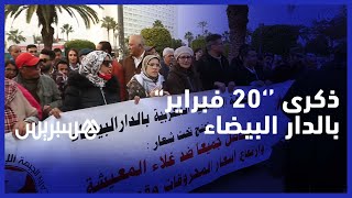 بحضور نبيلة منيب ونشطاء حقوقيون..الدار البيضاء تخلد ذكرى حركة ''20 فبراير'' بوقفة احتجاجية ضد الغلاء