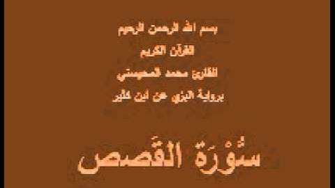 سورة القَصص- برواية البزي عن ابن كثير-القارئ محمد المحيسني
