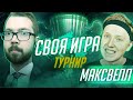 СВОЯ ИГРА | ТУРНИР #6 x МАКСВЕЛЛ