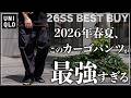 【UNIQLO】2026年春夏、大人が選ぶべき「最強カーゴパンツ」を紹介!!【メンズおすすめ】】