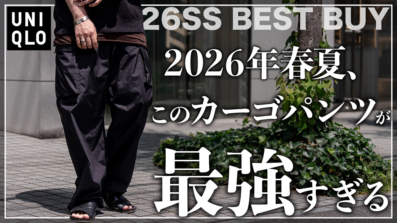 【UNIQLO】2026年春夏、大人が選ぶべき「最強カーゴパンツ」を紹介！！【メンズおすすめ】】