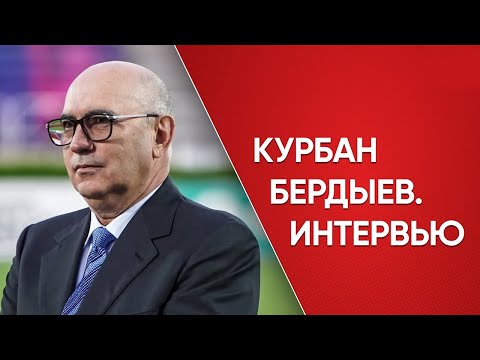 Курбан Бердыев. Эксклюзивное интервью