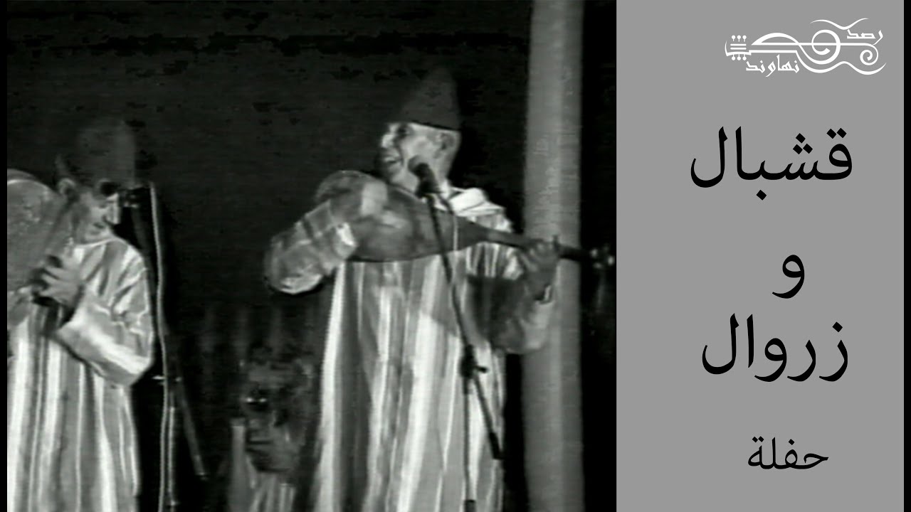 قشبال و زروال