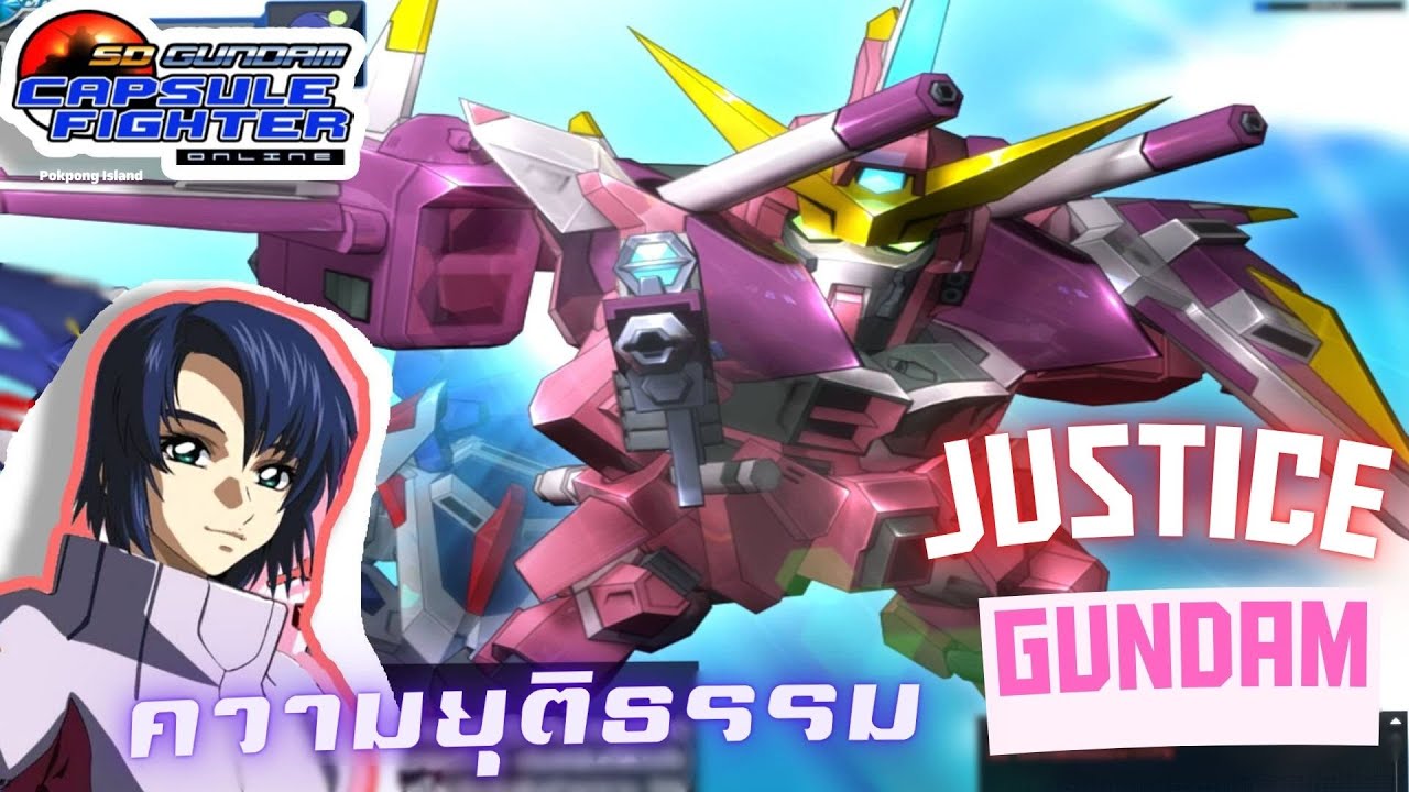 Justice Gundam อินทรีย์แห่งความยุติธรรม | SD Gundam Capsule Fighter Online