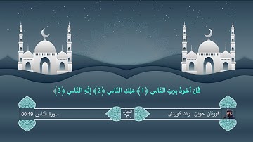 114 Raad Kurdi Al-Nas Surah رعد الکوردی سورة الناس