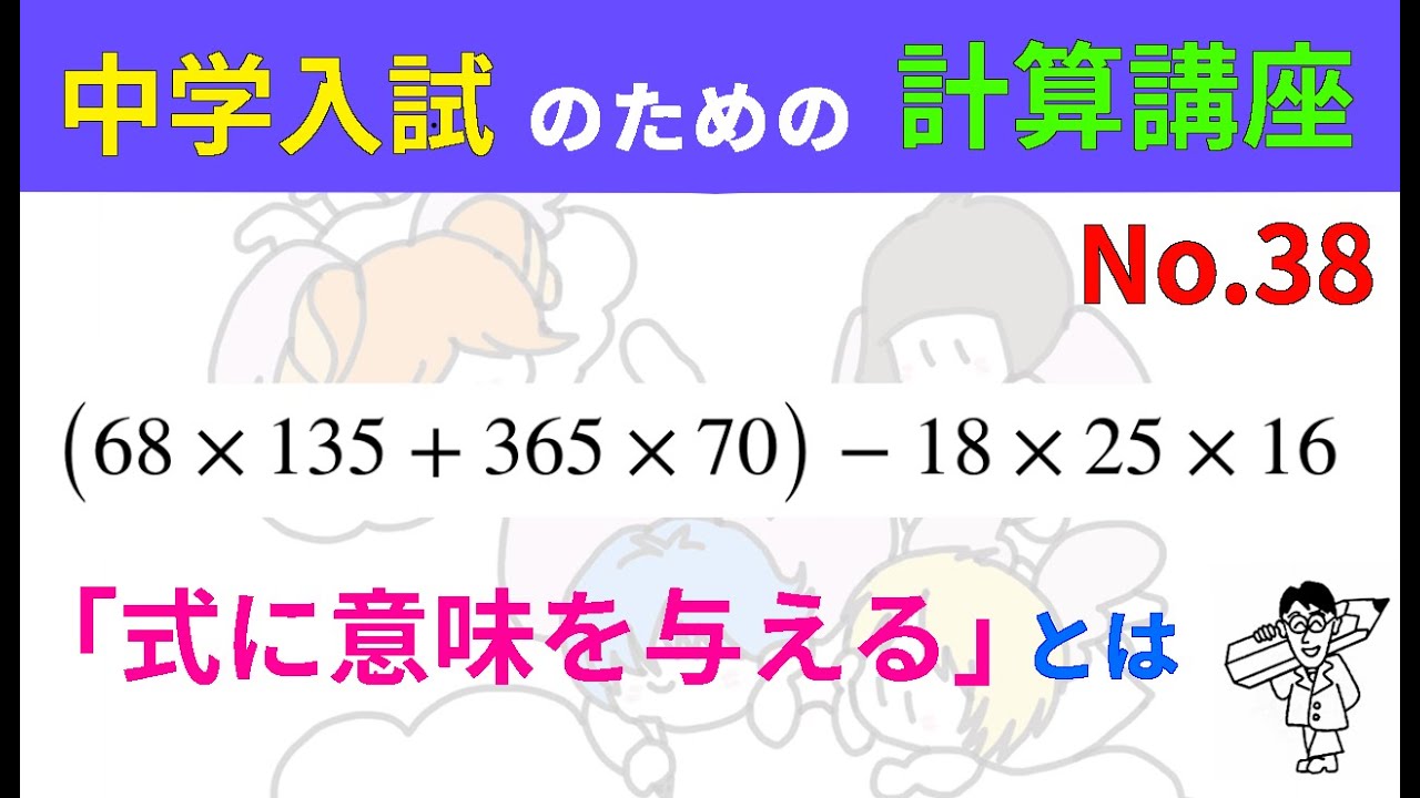中学入試のための計算講座 No.38（中・高校生以上の方にも役立つ内容です）#計算問題 #中学入試