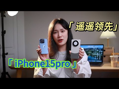 究竟谁遥遥领先？华为mate60pro和iPhone15pro买哪个？