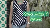 Шелковая майка своими руками. Или майка-рыбка. - YouTube
