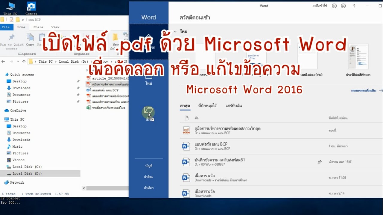 เปิดเอกสาร pdf ด้วย Microsoft Word ให้สามารถแก้ไขได้ - YouTube