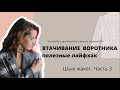 Как втачать воротник в горловину? Сборка воротника из ткани в клетку. Шью однобортный жакет часть 3.