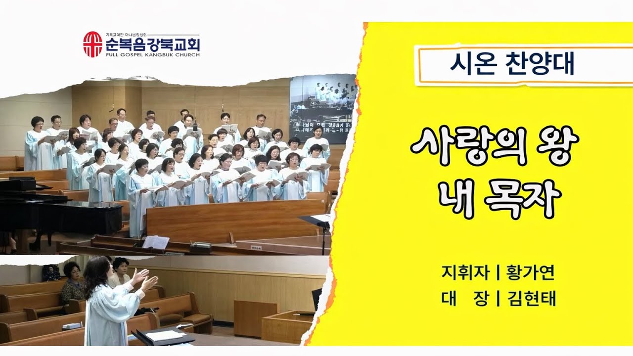 2026.01.30ㅣ사랑의 왕 내 목자ㅣ순복음강북교회ㅣ시온찬양대ㅣ금요예배