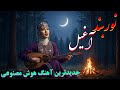 آهنگ عاشقانه هزاره گی نوربند آغیل با اجرای هوش مصنوعی 