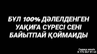 Бұл дәлелденген ақиқат уақиға сүресі байытпай қоймаиды 1)56,1-25