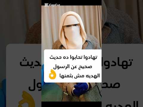تهادوا تحابوا الهديه مش بثمنها حديث صحيح وثابت عن الرسول صلى الله عليه وسلم حفصه الأميره في الجنة