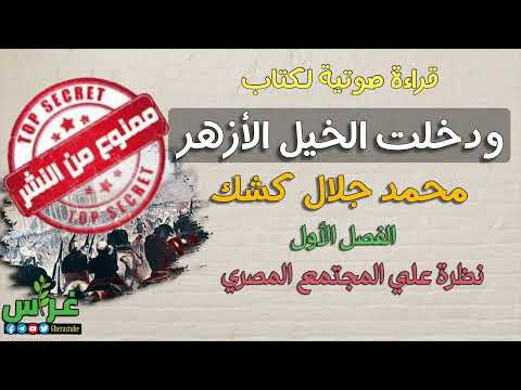 قراءة صوتية لكتاب ودخلت الخيل الأزهر لمحمد جلال كشك نظرة علي المجتمع المصري ٤