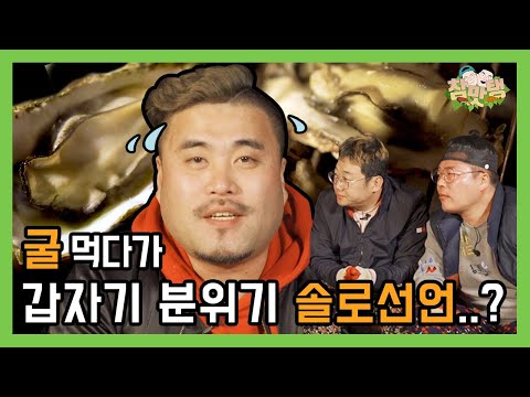 겨울엔 석굴 잡솨 [참맛탱] (평택3편)