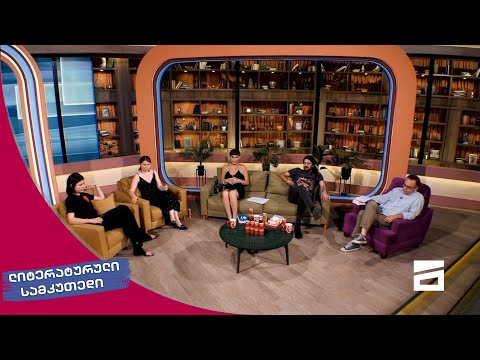 ლიტერატურული სამკუთხედი 26/06/2021 - II ნაწილი