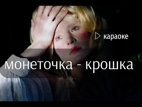 Песня крошка ты продаешься