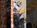 もしナラティブがバンシィのサイコフレームだったら？「MG 小説版バンシィ⇒ナラティブガンダム C装備 Ver.Ka へ」 #shorts #サイコフレームの配置
