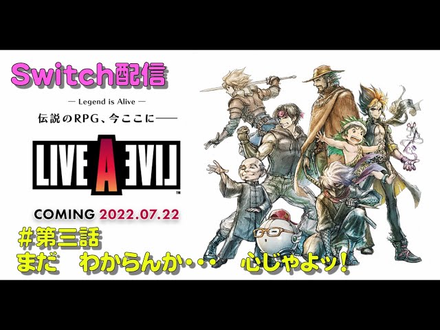 LIVE A LIVE Switch版 気ままにプレイ 三日目 - YouTube