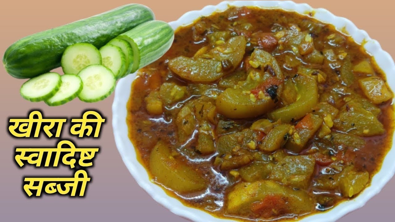 Kheera ki Sabji Khira ki Sabji Cucumber Recipe Malti Rashoi YouTube