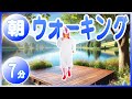 ≪7分間≫【朝の爽やかウォーキング😄】クラシック音楽で歩く心地よい朝習慣! #13