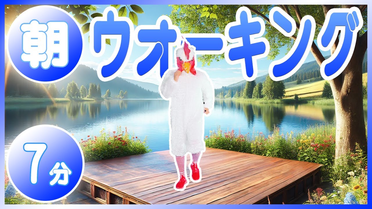 ≪7分間≫【朝の爽やかウォーキング😄】クラシック音楽で歩く心地よい朝習慣！ #13