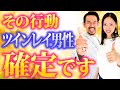 最高の関係を築ける!?"ツインレイ確定"の男性の行動を教えます!✨