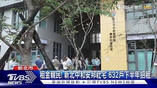 租金親民! 新北中和安邦社宅 632戶下半年招租｜TVBS新聞 @TVBSNEWS01