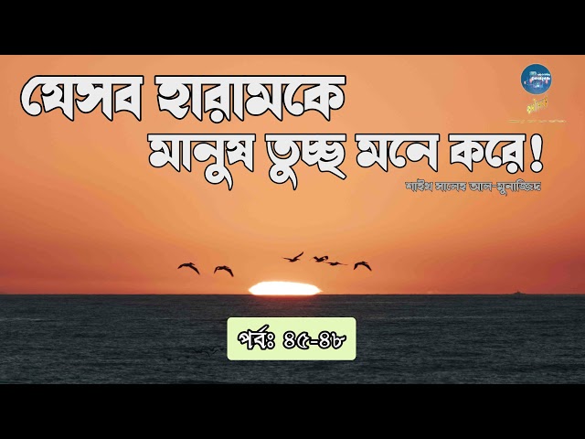 #৪৫-৪৮ মদ পান করা - যেসব হারামকে মানুষ তুচ্ছ মনে করে