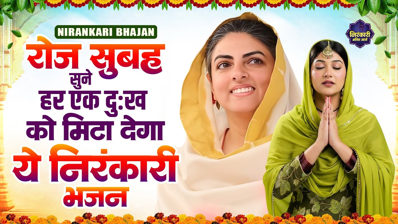 रोज सुबह सुने हर एक दुःख को मिटा देगा ये निरंकारी भजन | Nirankari Bhajan | Nirankari Song