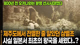 믿기 힘든 놀라운 역사.. 갑자기 나타난 문명 미스터리, 알고보니 고려 삼별초가 세운 최초의 왕국이었다..? | KBS 역사추적 20090420 방송
