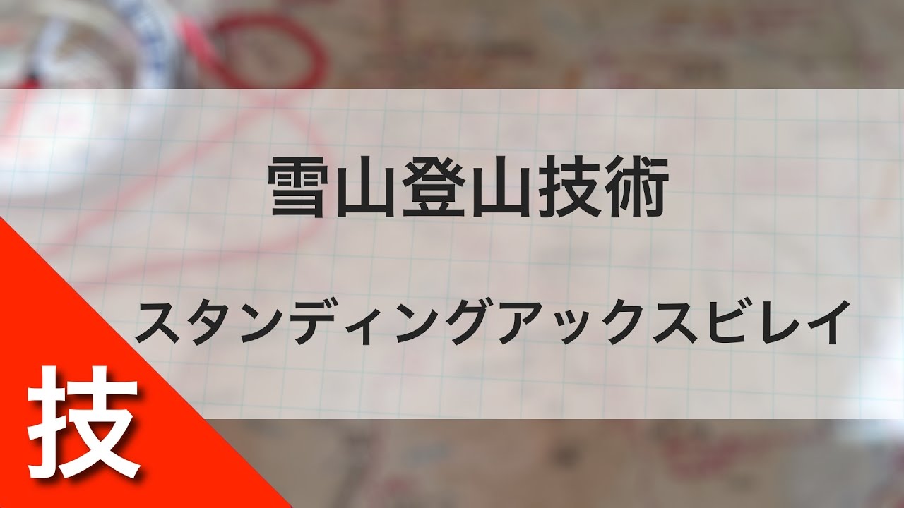 雪山登山技術｜スタンディングアックスビレイ