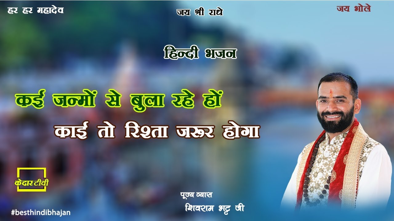 उत्तराखंड की अद्भुत आवाज ।। कई जन्मों से बुला रहे हो कोई तो रिश्ता जरूर होगा  ।। Shivram Bhatt ji ।।
