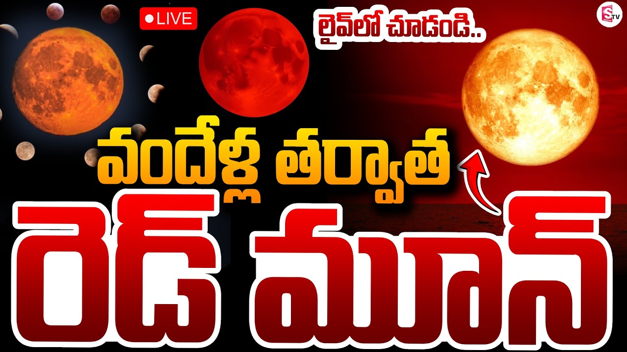 🔴Live : 3 March Red Moon | Chandra Grahan 2026 The Moon Will Be Red | Lunar Eclipse | SumanTV Sai
