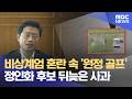 탄핵 혼돈 속 '원정 골프'‥ 정인화 '골프 리스크' 확산 (2026.05.19/뉴스데스크/여수MBC)