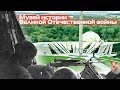 Музей Великой Отечественной войны | Беларусь