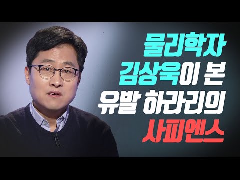   물리학자 김상욱이 본 유발 하라리의 사피엔스 한권의책