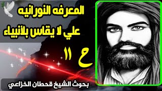 علي؏لا يُقاس بلأنبياء؏المعرفه النورانيه(ح١١)الشيخ قحطان الخزاعي