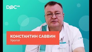Саввин Константин Эдуардович – врач-уролог, Киев