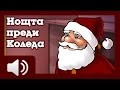 Нощта преди Коледа - приказки за деца на български