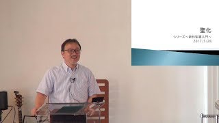 J20170528　メッセージ「聖 化」