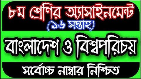 Class 8 BGS Assignment 2021‌ 16th Week || ৮ম শ্রেণির বাংলাদেশ ও বিশ্বপরিচয় এসাইনমেন্ট ১৬তম সপ্তাহ
